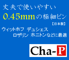 ボビンレース用品